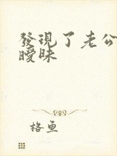 发现了老公别人暧昧