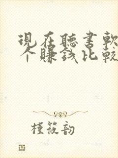 现在听书软件哪个赚钱比较快