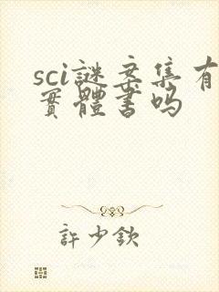 sci谜案集有实体书吗封面