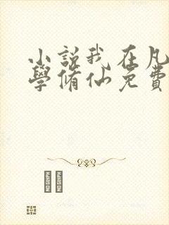 小说我在凡人科学修仙免费阅读封面