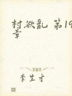 村欲乱 第19章封面