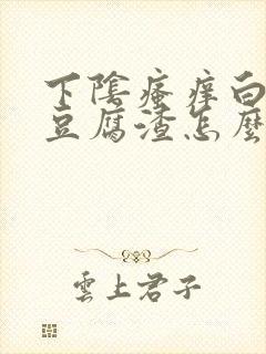 下阴瘙痒白带成豆腐渣怎么办