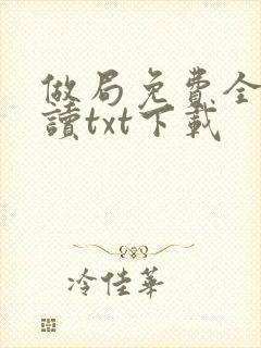 做局免费全文阅读txt下载