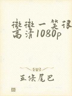 微微一笑很倾城高清1080p