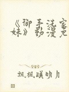 《御手洗家的兄妹》动漫免费封面