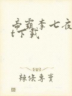 帝霸李七夜txt下载