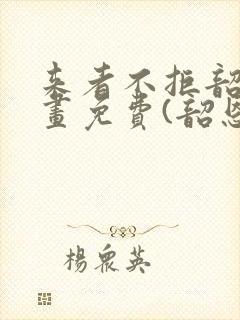 来者不拒韶恩漫画免费(韶恩老师)