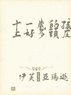 十一岁的孩子头上好多头皮屑怎么办