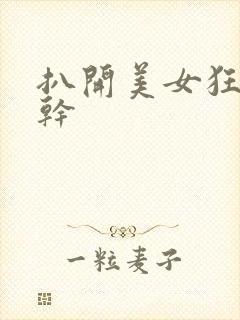 扒开美女狂揉就干