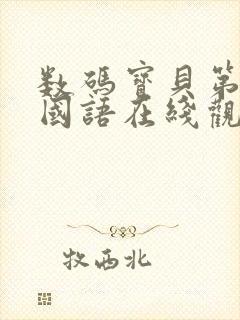 数码宝贝第三季国语在线观看