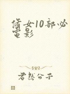 修女10部必看电影封面