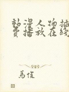 动漫人物插曲免费播放在线观看