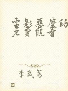 电影恶魔的崛起免费观看