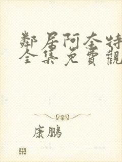 邻居阿奈特小姐全集免费观看