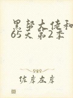 黑帮大佬和我365天第2季