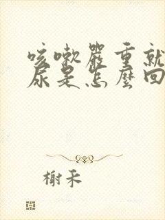 咳嗽严重就会漏尿是怎么回事