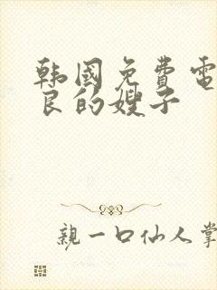 韩国免费电影善良的嫂子