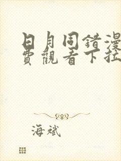 日月同错漫画免费观看下拉