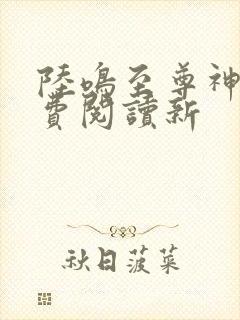 陆鸣至尊神殿免费阅读新封面