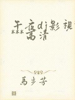 午夜dj影视****高清