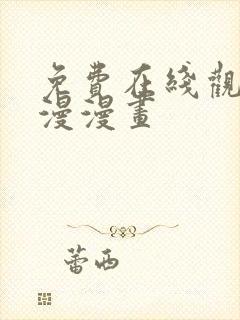 免费在线观看韩漫漫画