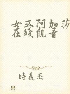 女巫阿加莎免费在线观看