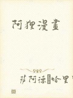 阿狸漫画