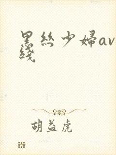 黑丝少妇av在线