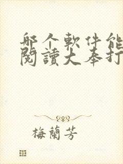 哪个软件能免费阅读大奉打更人