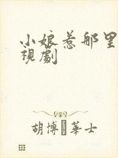 小娘惹那里的电视剧