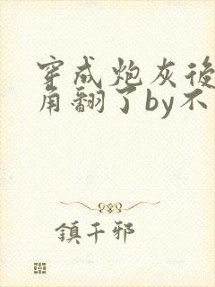 穿成炮灰后把主角翻了by不为