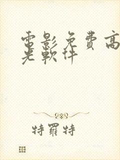 电影免费高清蓝光软件