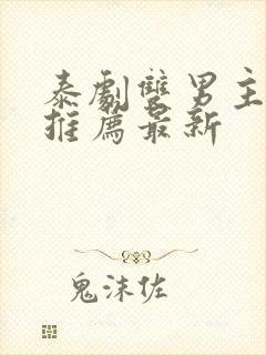 泰剧双男主泰剧推荐最新