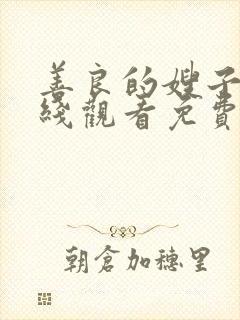 善良的嫂子4在线观看免费封面