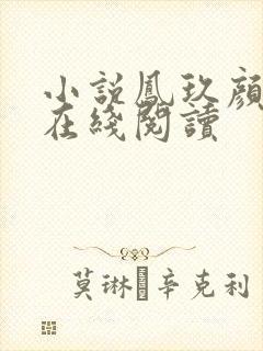 小说凤玖颜萧煜在线阅读