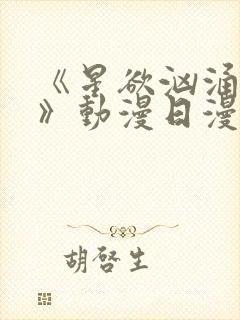 《星欲汹涌澎湃》动漫日漫免费观看