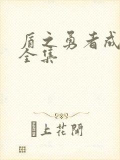 盾之勇者成名录全集