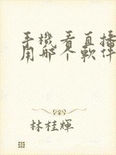 手机看直播新闻用哪个软件