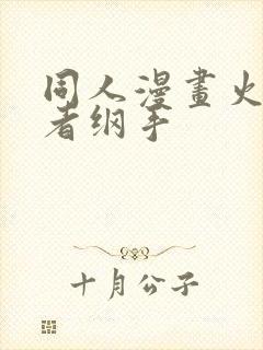 同人漫画火影忍者纲手