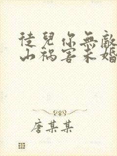 徒儿你无敌了下山祸害未婚妻吧在线全本阅读封面