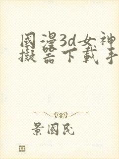 国漫3d女神模拟器下载手机版免费