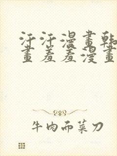 汗汗漫画韩国漫画羞羞漫画封面