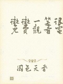 微微一笑很倾城免费观看电视剧