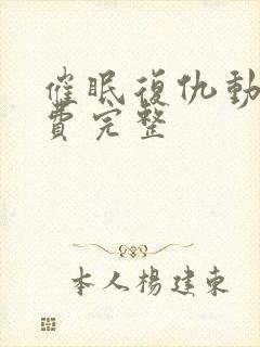 催眠复仇动漫免费完整