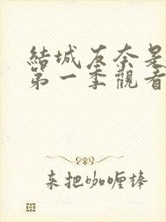结城友奈是勇者第一季观看