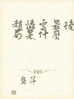 赵怜云最后的结局是什么