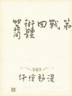 咒术回战第二季简体