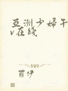 亚洲少妇午夜av在线