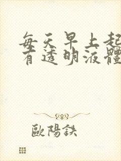 每天早上起来就有透明液体从尿道流出