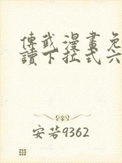 传武漫画免费阅读下拉式六漫画星球